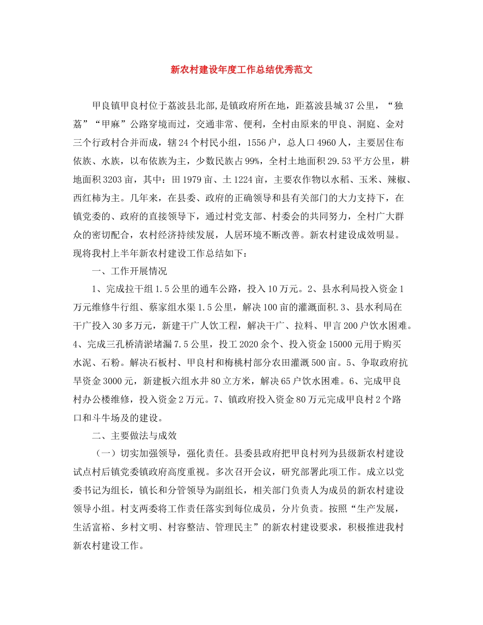 新农村建设年度工作总结优秀范文_第1页