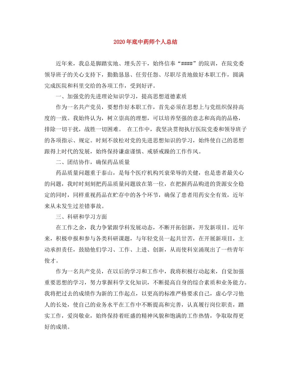 2020年底中药师个人总结_第1页