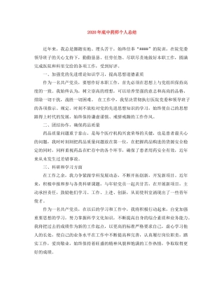 2020年底中药师个人总结