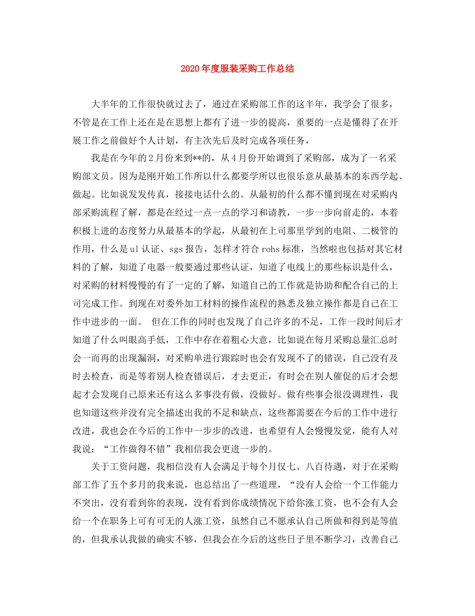 2020年度服装采购工作总结_第1页