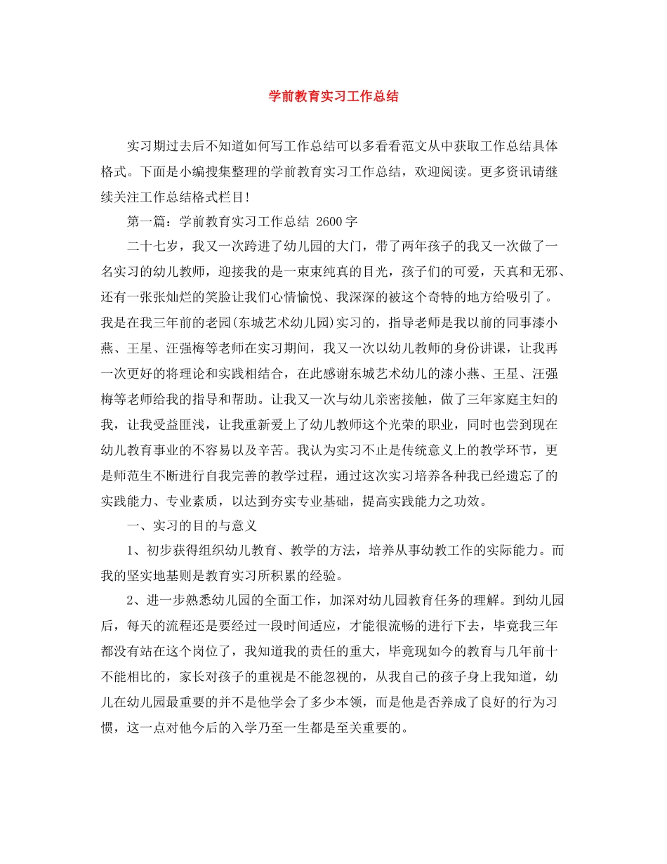 学前教育实习工作总结_第1页