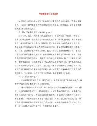 学前教育实习工作总结