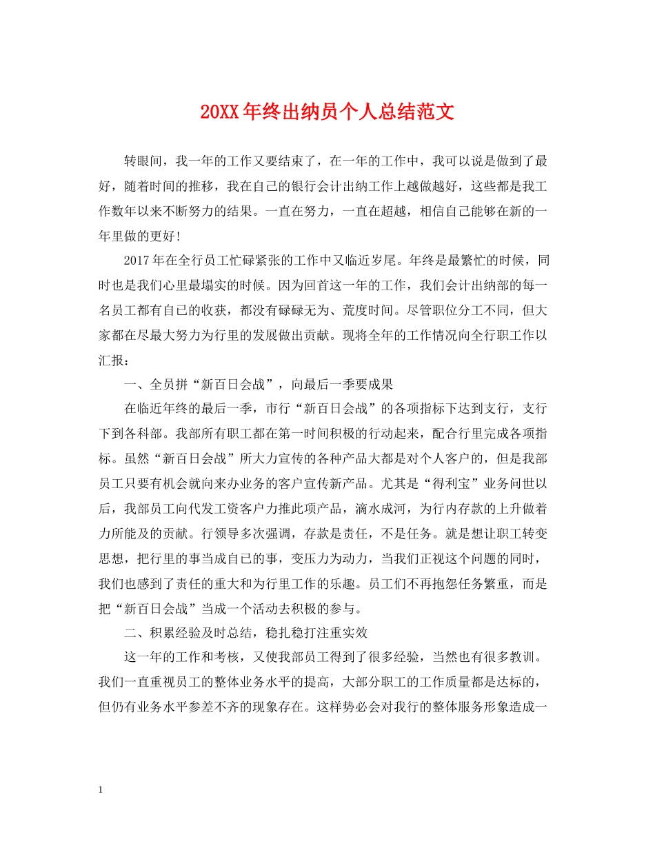 终出纳员个人总结范文_第1页