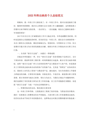 终出纳员个人总结范文