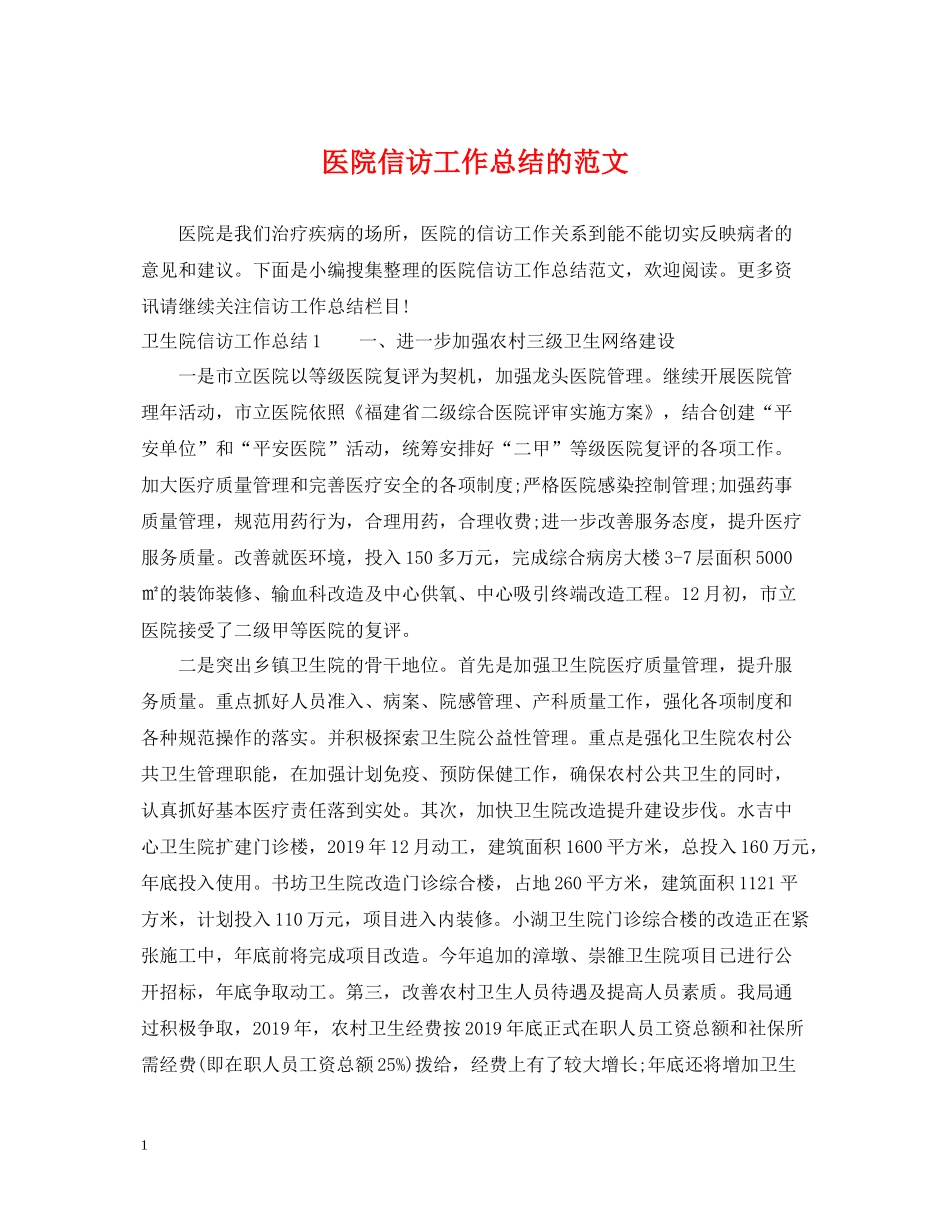 医院信访工作总结的范文_第1页