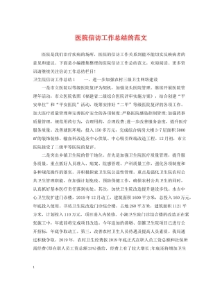 医院信访工作总结的范文