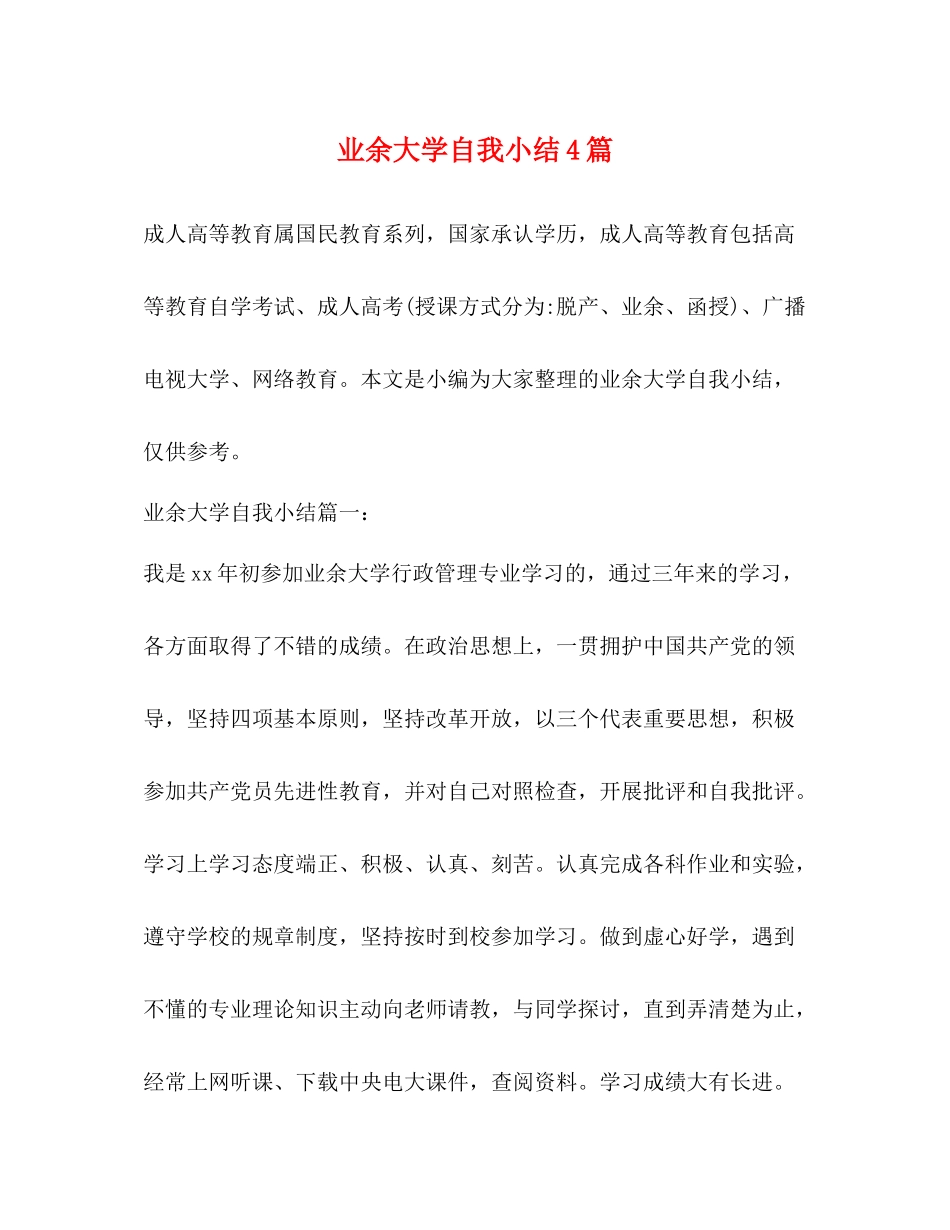业余大学自我小结4篇_第1页