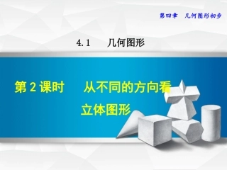 从不同方向看立体图形