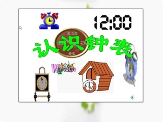 数学四年级学习钟表2