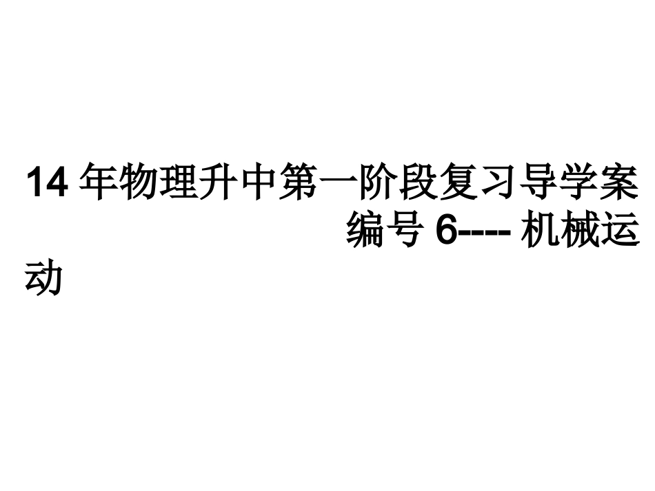 编号6机械运动_第1页