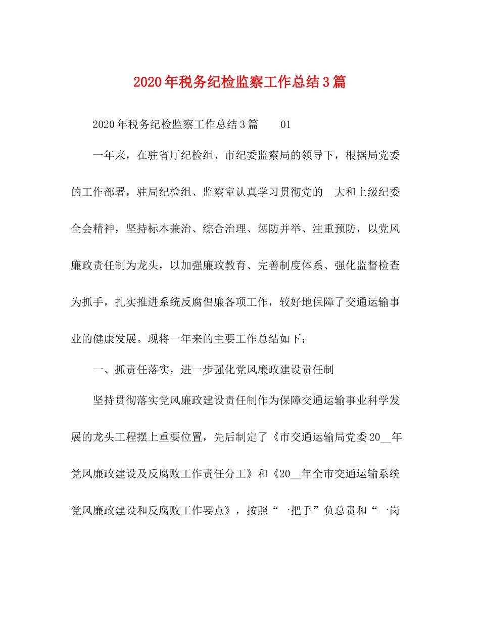2020年税务纪检监察工作总结3篇_第1页
