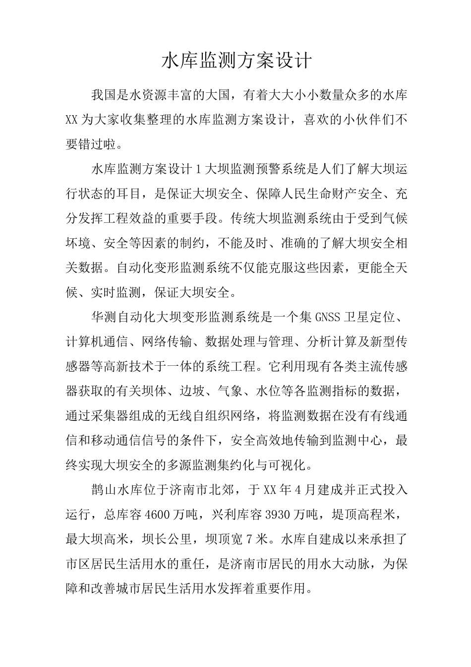 水库监测方案设计_第1页