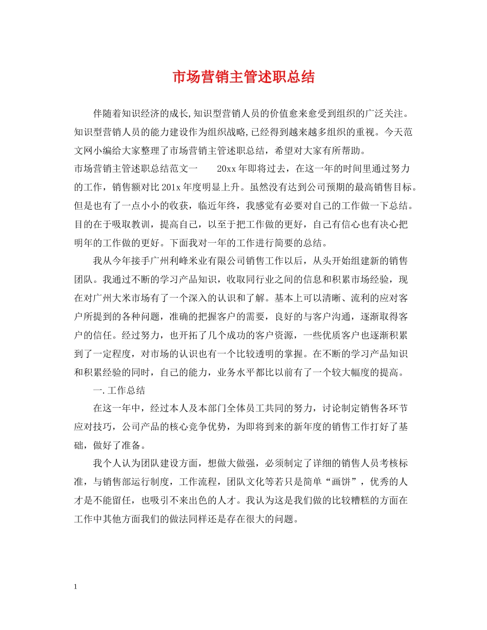 市场营销主管述职总结_第1页