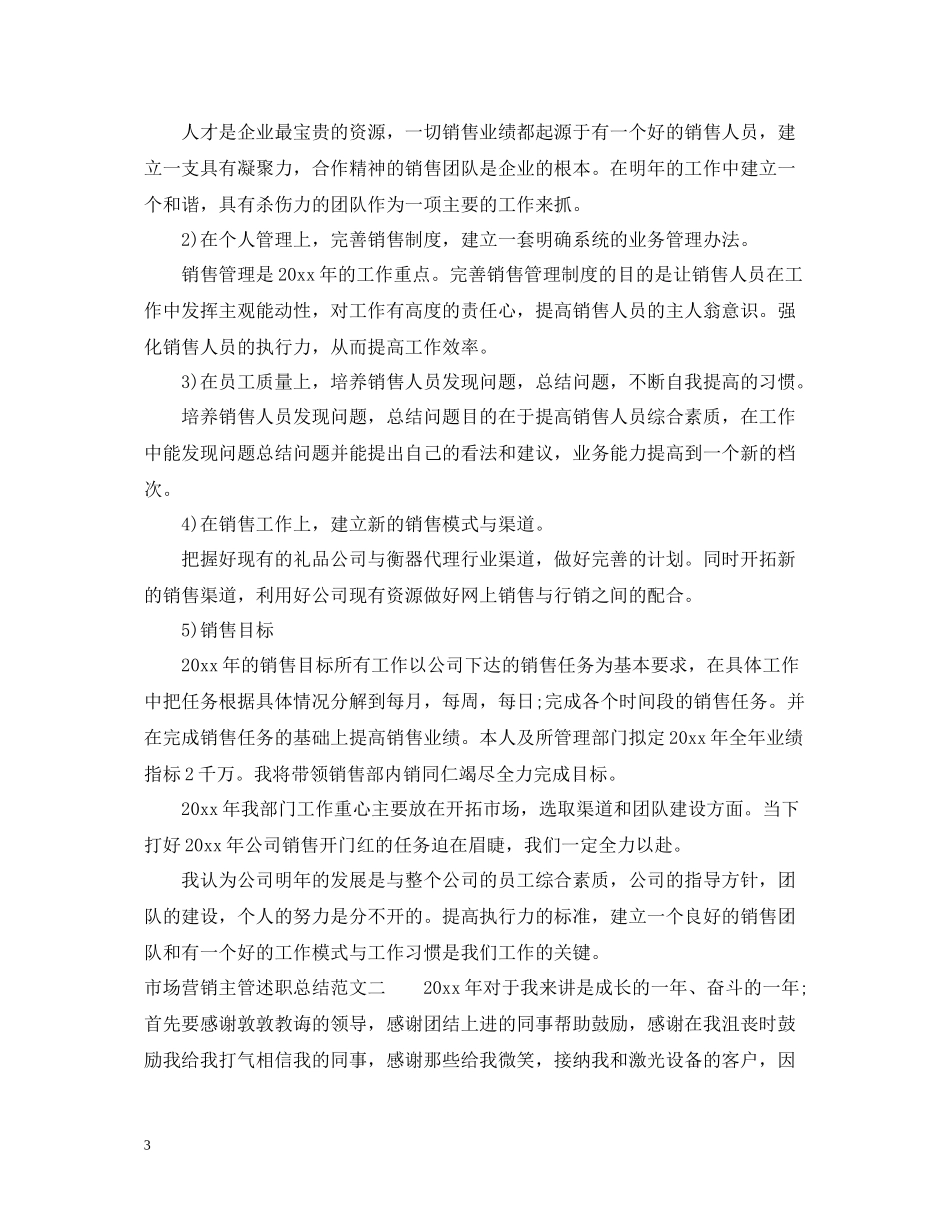 市场营销主管述职总结_第3页