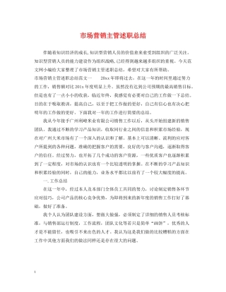 市场营销主管述职总结