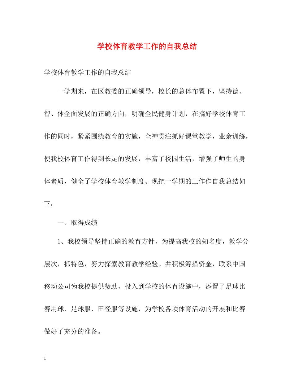 学校体育教学工作的自我总结_第1页