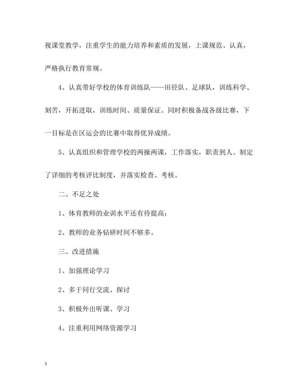 学校体育教学工作的自我总结_第3页