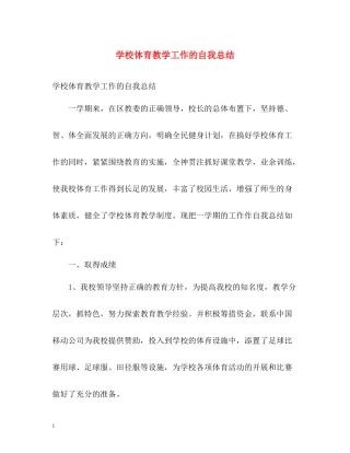 学校体育教学工作的自我总结