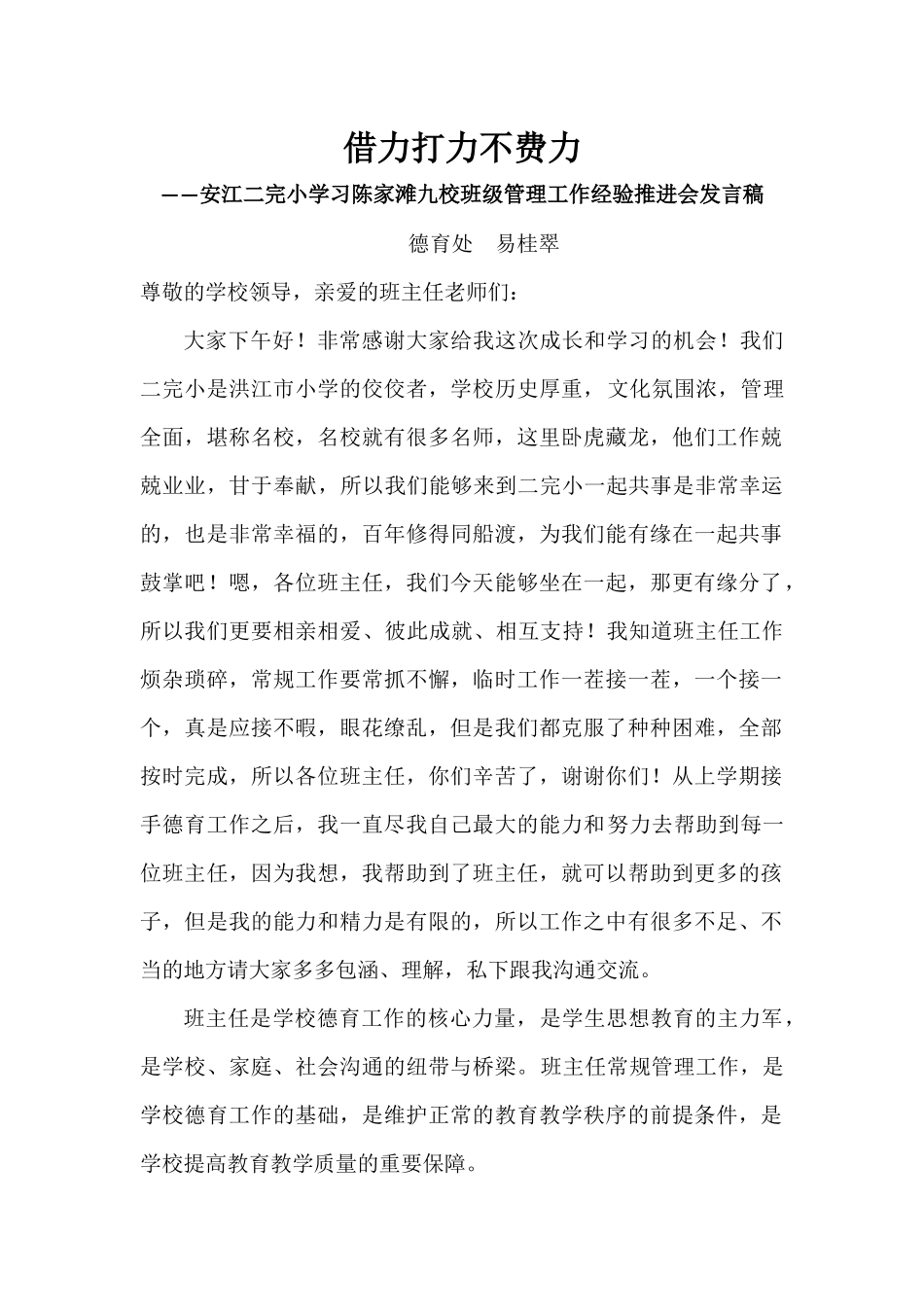 学习陈家滩九校班级管理工作经验推进会发言稿_第1页