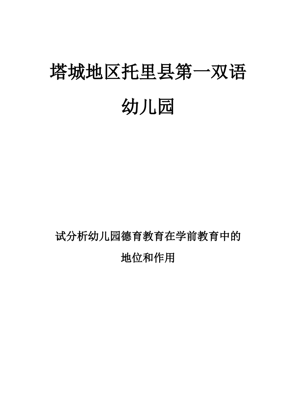 试分析幼儿园德育教育在学前教育中的地位和作用(1)_第1页