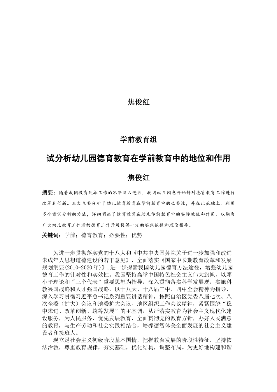 试分析幼儿园德育教育在学前教育中的地位和作用(1)_第2页
