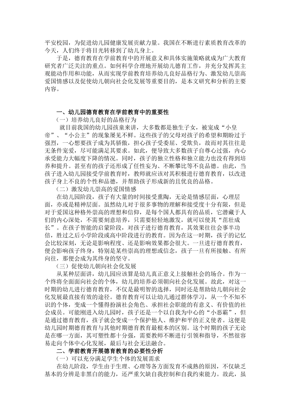 试分析幼儿园德育教育在学前教育中的地位和作用(1)_第3页