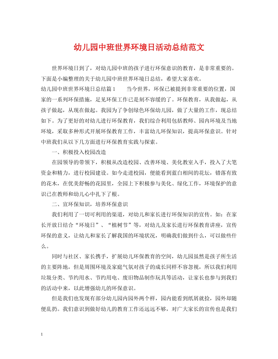 幼儿园中班世界环境日活动总结范文_第1页