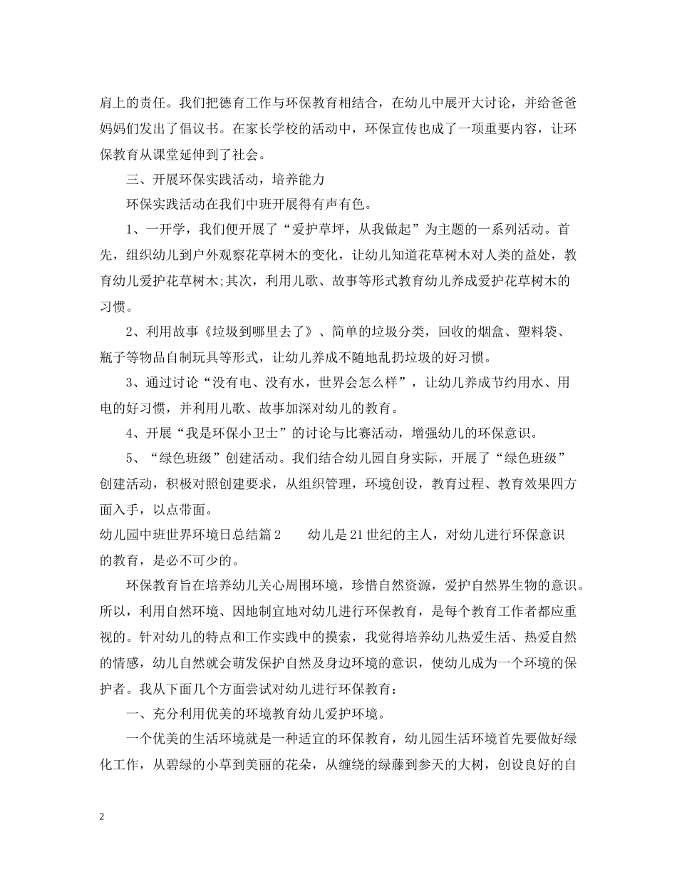 幼儿园中班世界环境日活动总结范文_第2页