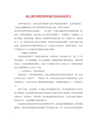 幼儿园中班世界环境日活动总结范文