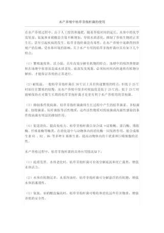 水产养殖中枯草芽孢杆菌的使用