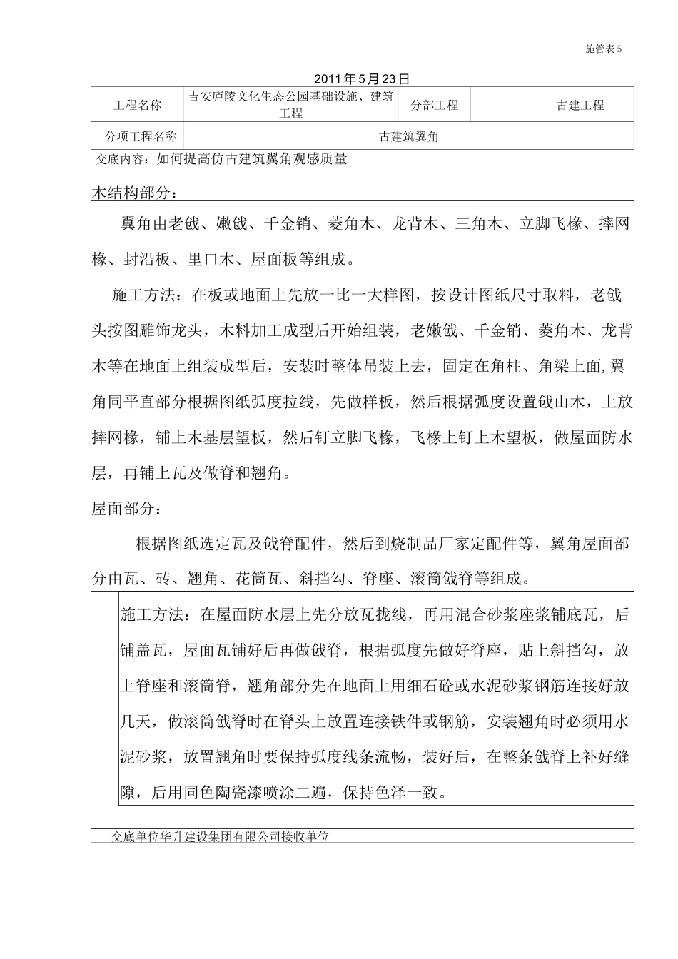古建施工技术交底记录_第1页
