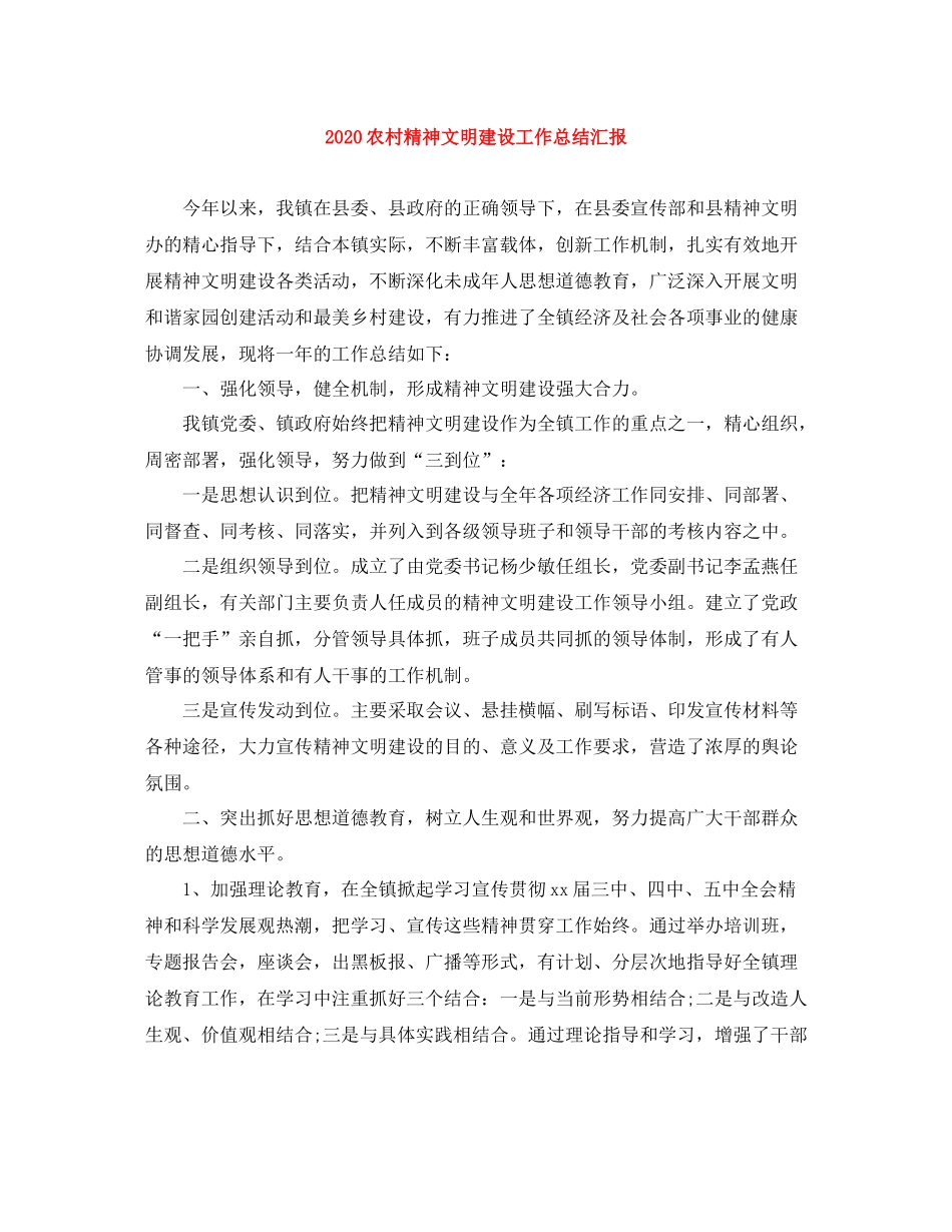 农村精神文明建设工作总结汇报_第1页