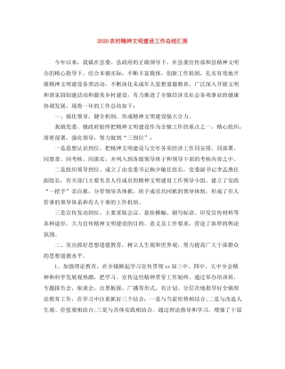 农村精神文明建设工作总结汇报