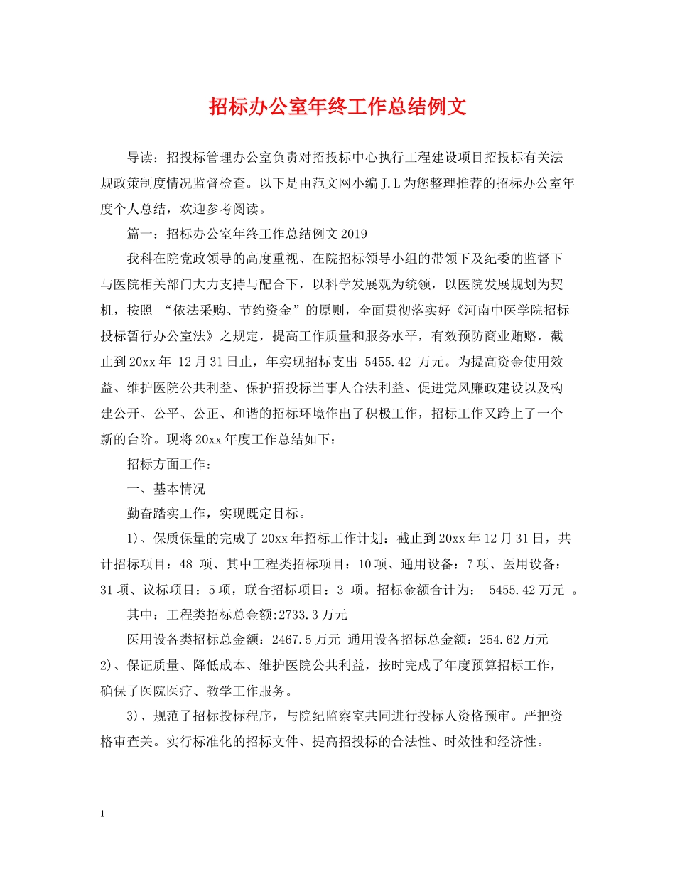 招标办公室年终工作总结例文_第1页