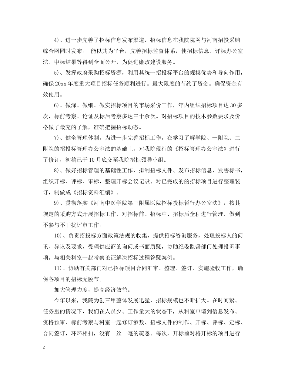 招标办公室年终工作总结例文_第2页