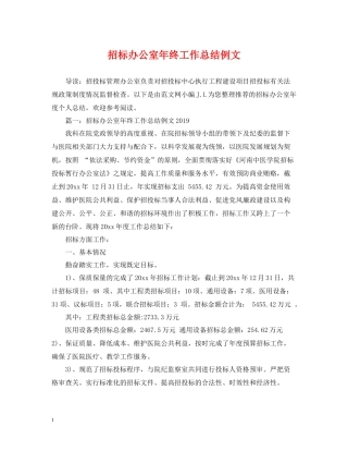 招标办公室年终工作总结例文