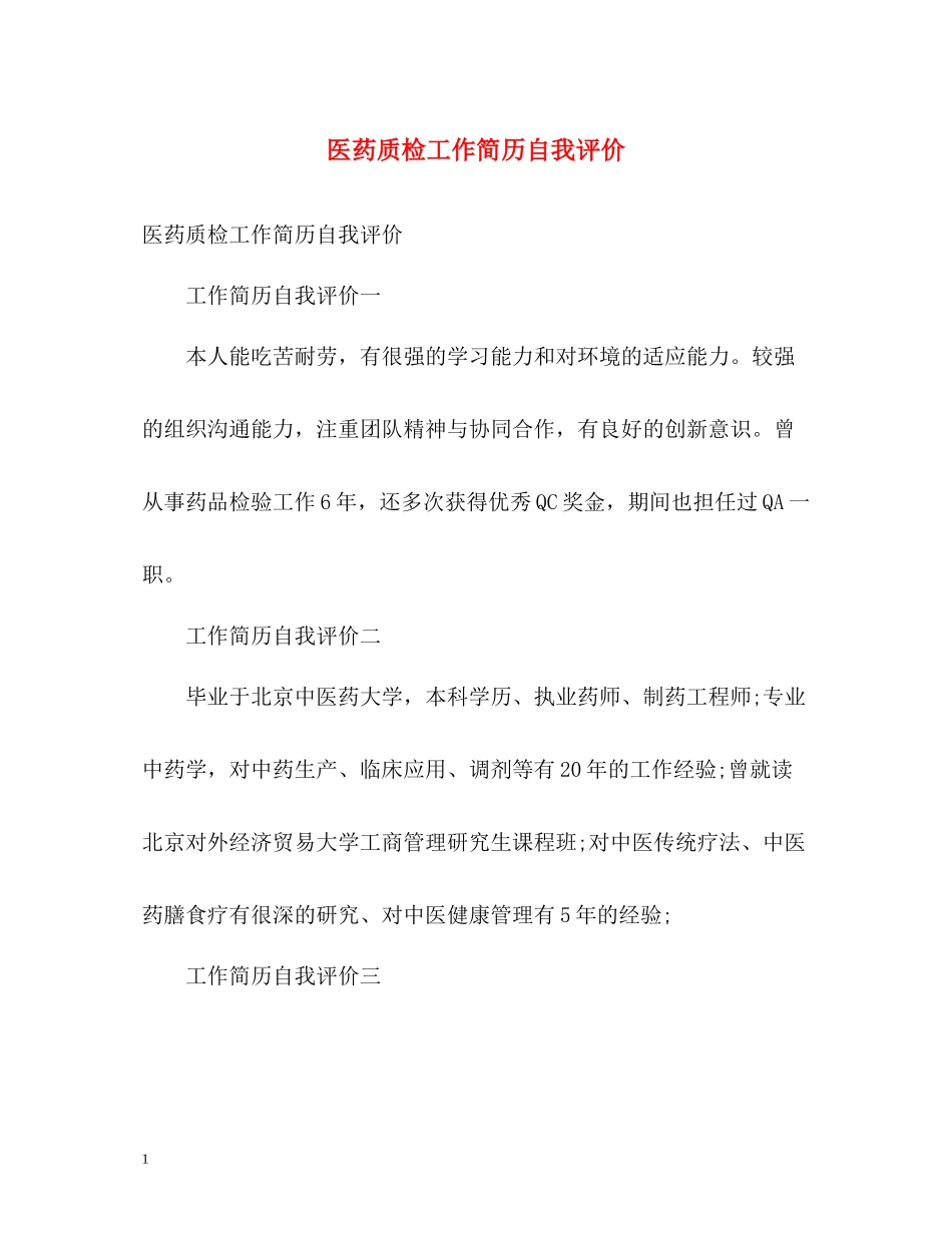 医药质检工作简历自我评价_第1页