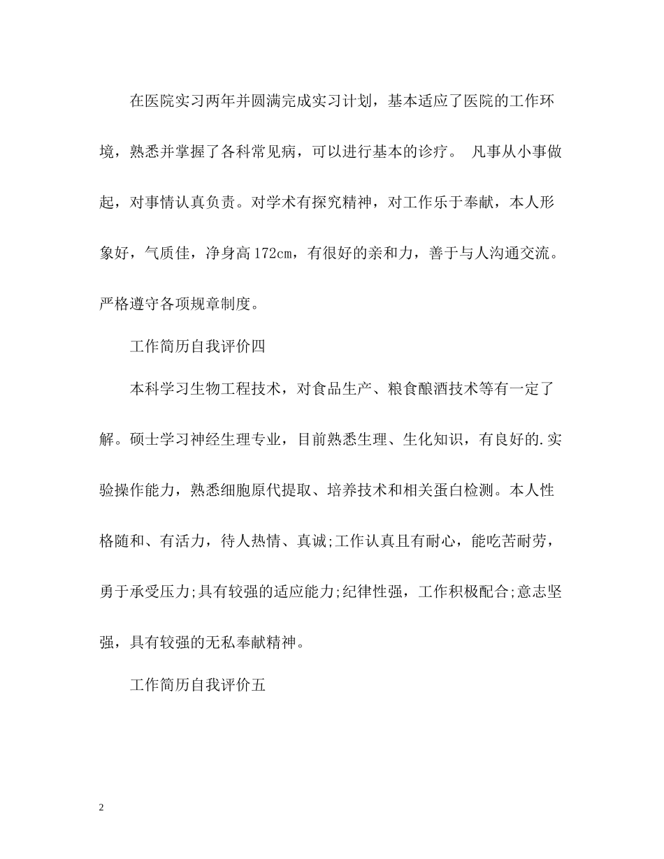 医药质检工作简历自我评价_第2页