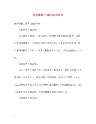 医药质检工作简历自我评价