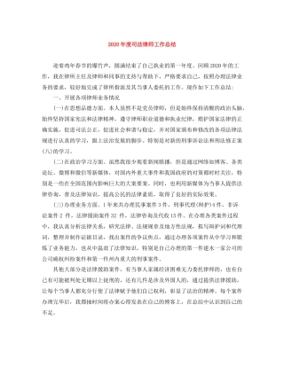 2020年度司法律师工作总结