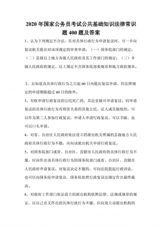 2020年国家公务员考试公共基础知识法律常识题400题及答案 