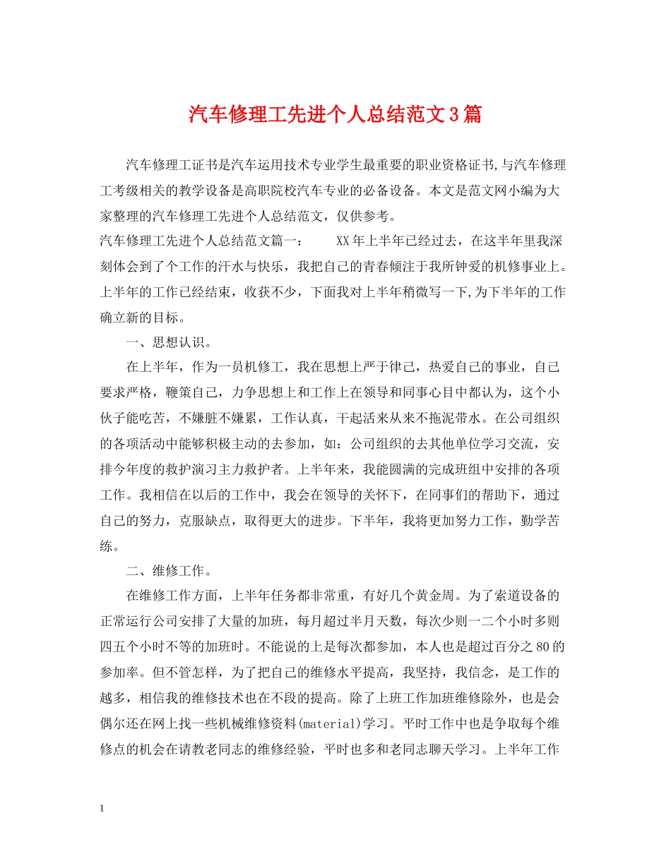 汽车修理工先进个人总结范文3篇_第1页