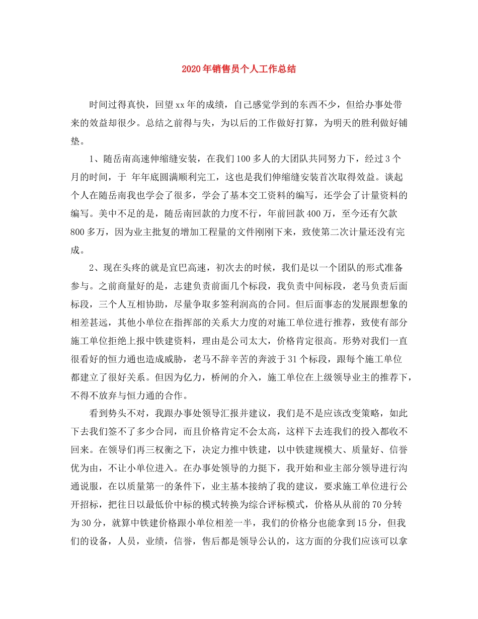 2020年销售员个人工作总结_第1页