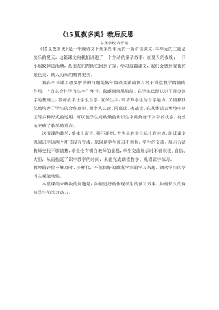 夏夜多美教后反思