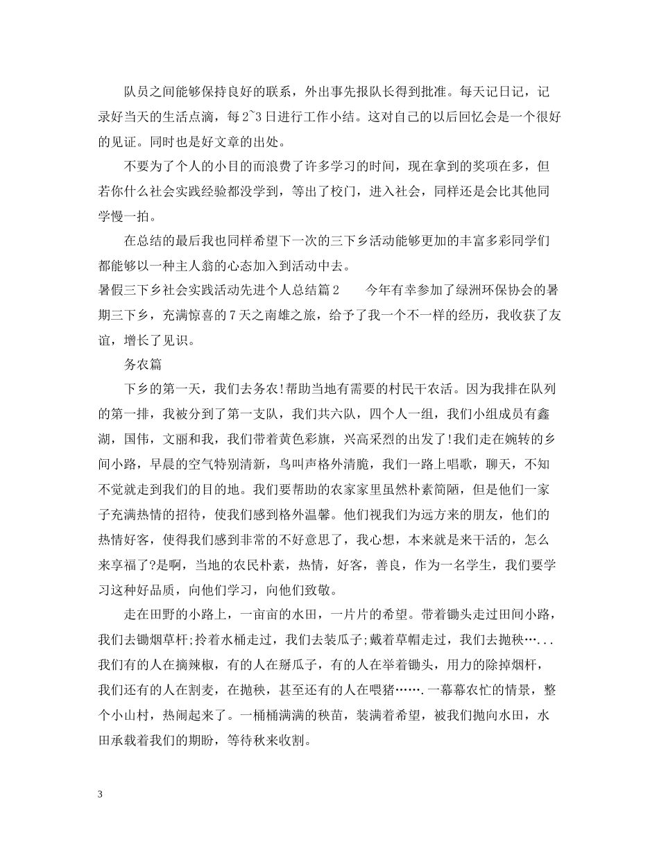 暑假三下乡社会实践活动先进个人总结_第3页