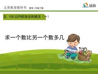《求一个数比另一个数多几》9