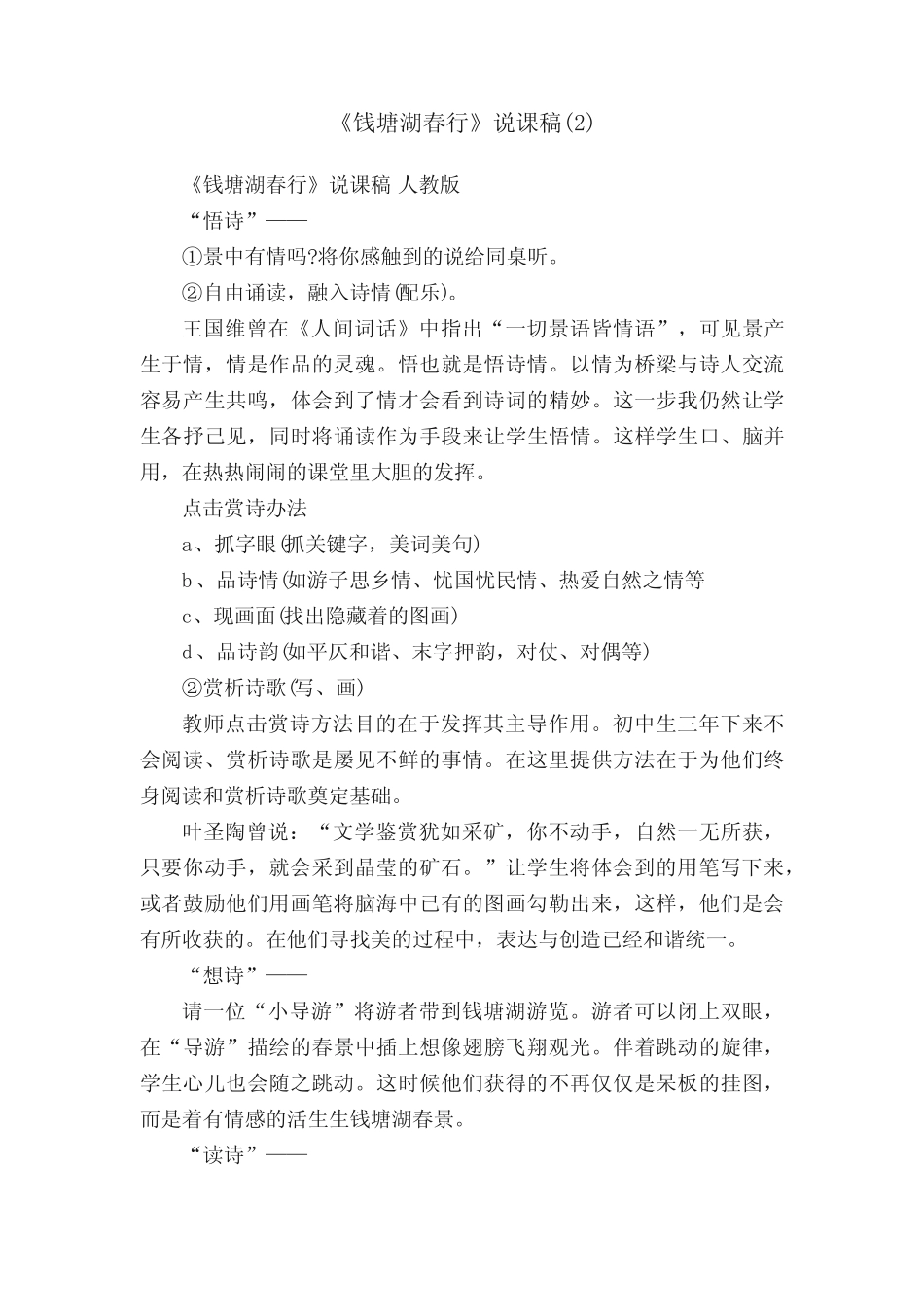 《钱塘湖春行》说课稿人教版 _第1页