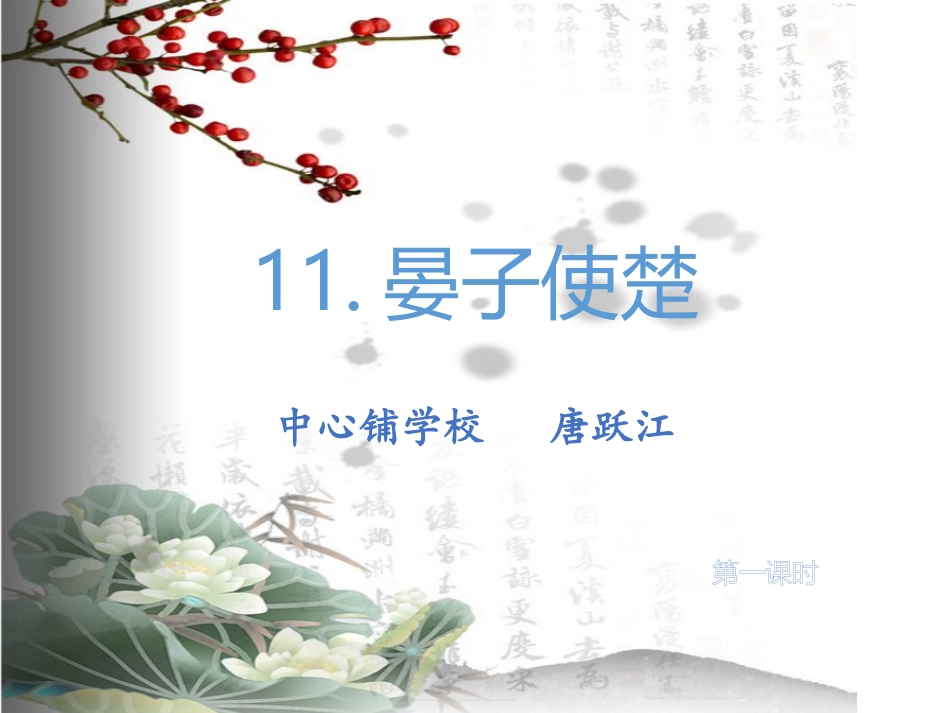 晏子使楚--五年级下册_第1页