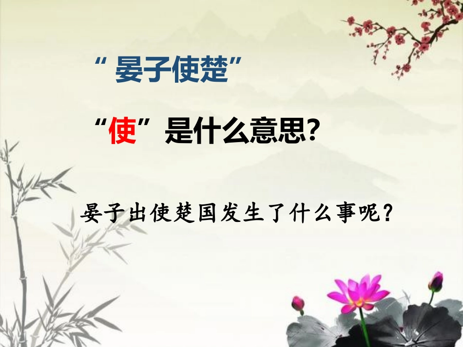 晏子使楚--五年级下册_第3页