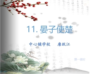 晏子使楚--五年级下册
